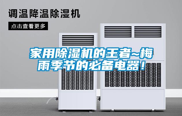 家用除濕機的王者~梅雨季節的必備電器！