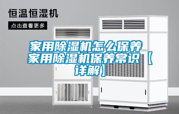 家用除濕機怎么保養(yǎng) 家用除濕機保養(yǎng)常識【詳解】