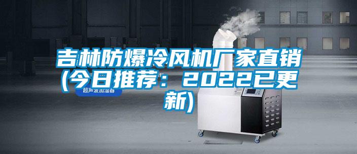 吉林防爆冷風機廠家直銷(今日推薦：2022已更新)