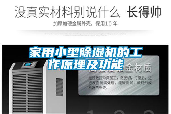 家用小型除濕機的工作原理及功能