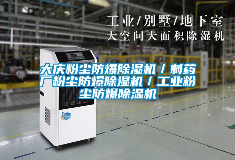 大慶粉塵防爆除濕機(jī)／制藥廠粉塵防爆除濕機(jī)／工業(yè)粉塵防爆除濕機(jī)
