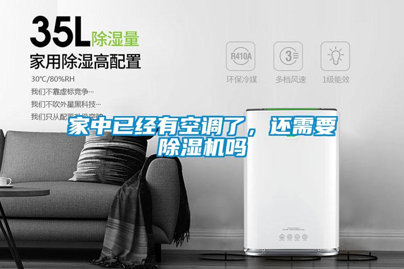 家中已經有空調了，還需要除濕機嗎