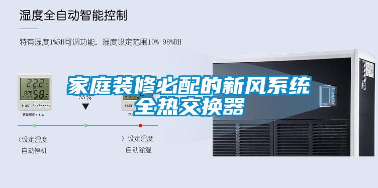 家庭裝修必配的新風系統全熱交換器