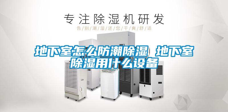 地下室怎么防潮除濕 地下室除濕用什么設備