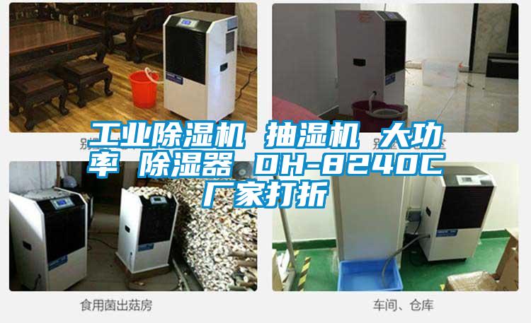 工業除濕機 抽濕機 大功率 除濕器 DH-8240C廠家打折