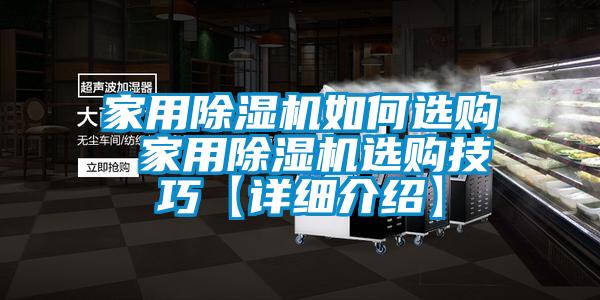 家用除濕機如何選購 家用除濕機選購技巧【詳細介紹】