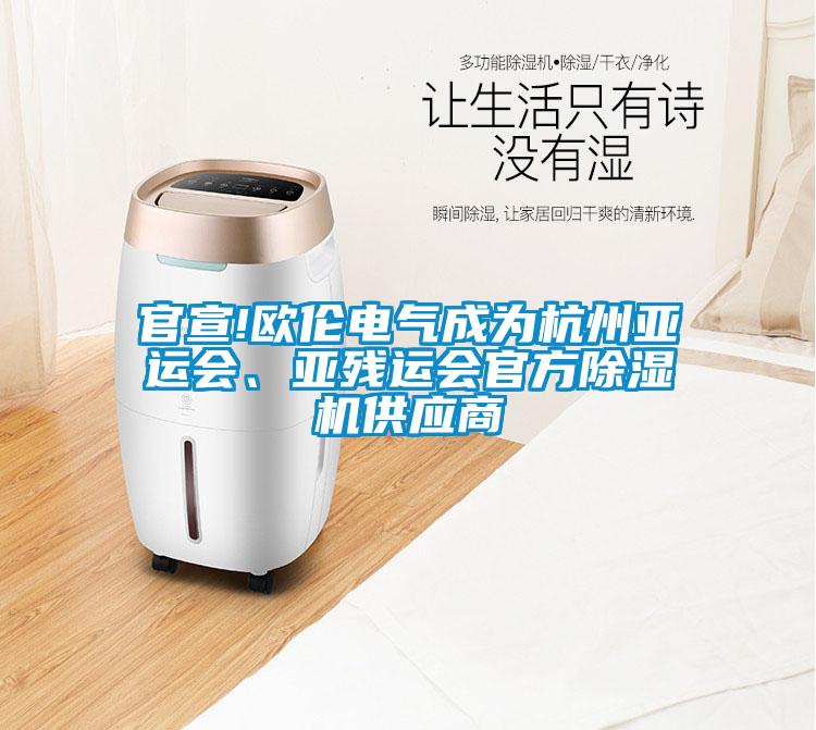 官宣!歐倫電氣成為杭州亞運會、亞殘運會官方除濕機供應商