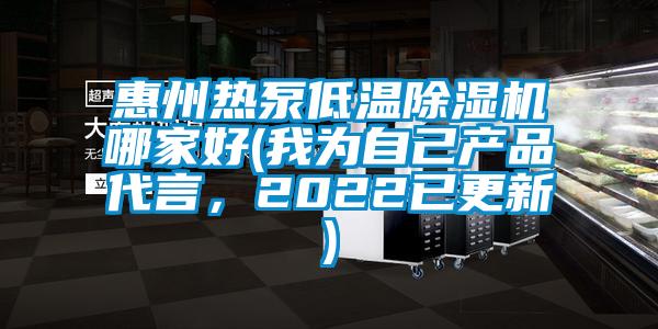 惠州熱泵低溫除濕機哪家好(我為自己產品代言，2022已更新)
