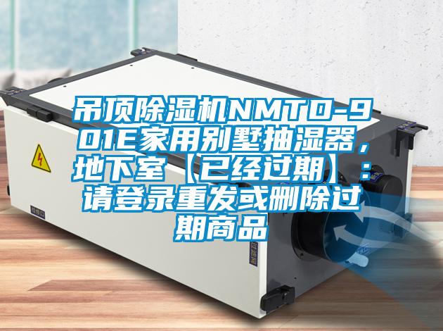 吊頂除濕機(jī)NMTD-901E家用別墅抽濕器，地下室【已經(jīng)過期】：請(qǐng)登錄重發(fā)或刪除過期商品