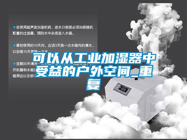 可以從工業加濕器中受益的戶外空間_重復
