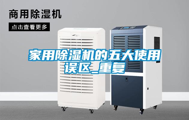 家用除濕機的五大使用誤區_重復