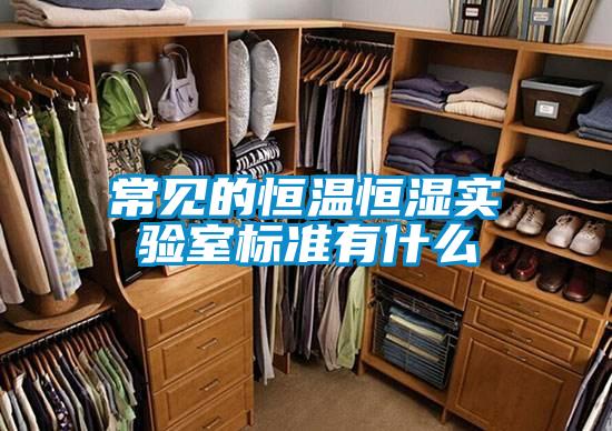 常見的恒溫恒濕實驗室標(biāo)準(zhǔn)有什么