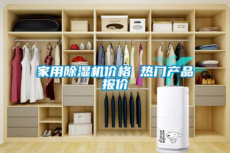 家用除濕機(jī)價(jià)格 熱門(mén)產(chǎn)品報(bào)價(jià)