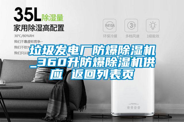 垃圾發(fā)電廠防爆除濕機_360升防爆除濕機供應 返回列表頁