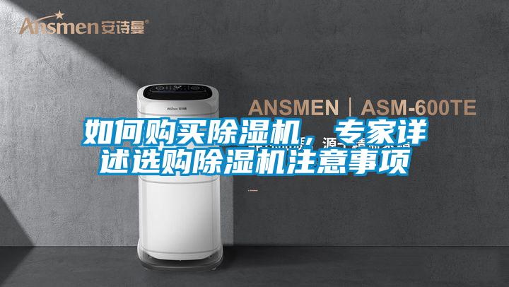 如何購(gòu)買除濕機(jī)，專家詳述選購(gòu)除濕機(jī)注意事項(xiàng)