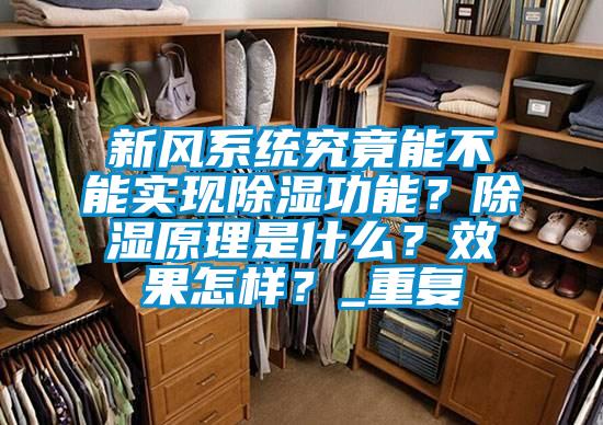新風(fēng)系統(tǒng)究竟能不能實(shí)現(xiàn)除濕功能？除濕原理是什么？效果怎樣？_重復(fù)