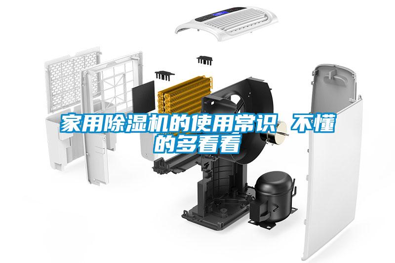 家用除濕機的使用常識 不懂的多看看