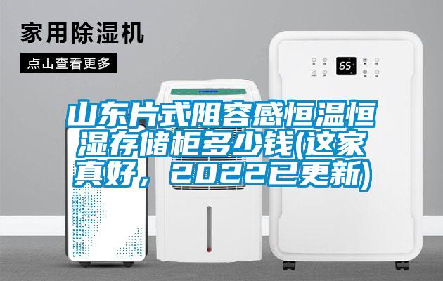 山東片式阻容感恒溫恒濕存儲柜多少錢(這家真好，2022已更新)