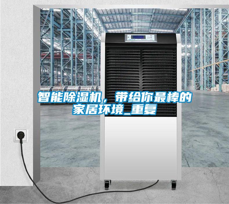 智能除濕機，帶給你最棒的家居環(huán)境_重復(fù)