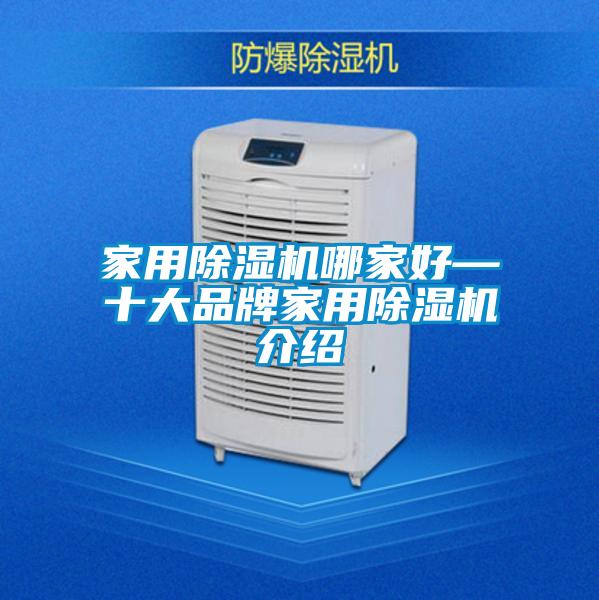家用除濕機哪家好—十大品牌家用除濕機介紹