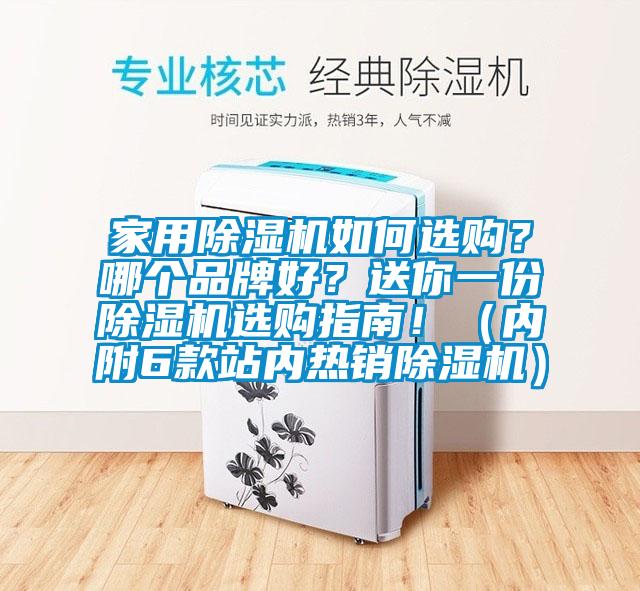 家用除濕機如何選購？哪個品牌好？送你一份除濕機選購指南！（內附6款站內熱銷除濕機）