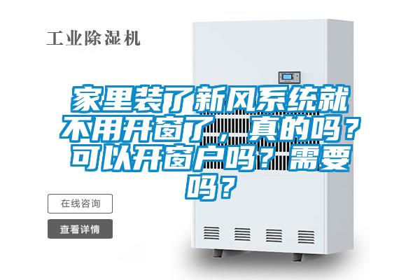 家里裝了新風(fēng)系統(tǒng)就不用開窗了，真的嗎？可以開窗戶嗎？需要嗎？