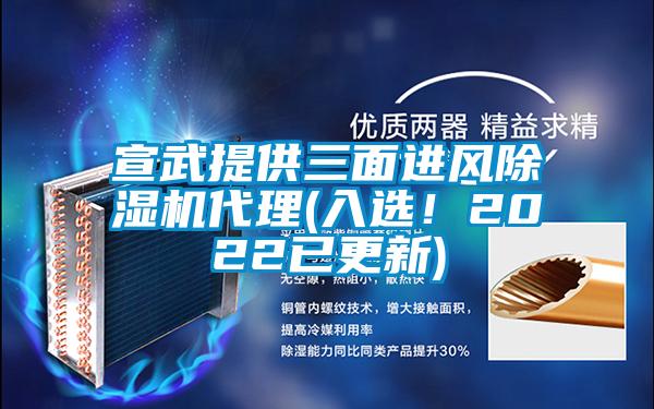 宣武提供三面進(jìn)風(fēng)除濕機(jī)代理(入選！2022已更新)