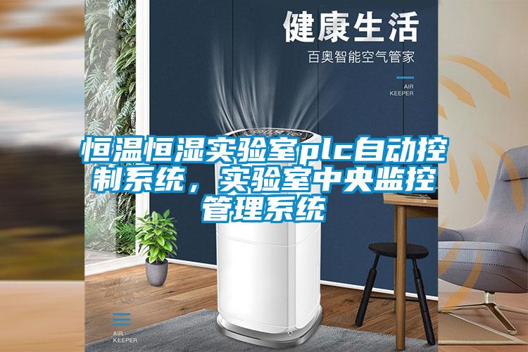 恒溫恒濕實驗室plc自動控制系統(tǒng)，實驗室中央監(jiān)控管理系統(tǒng)