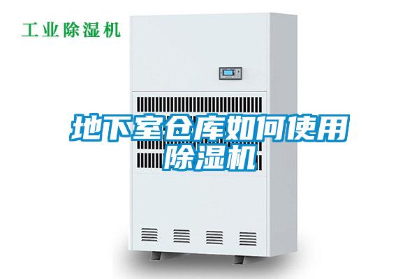 地下室倉庫如何使用除濕機
