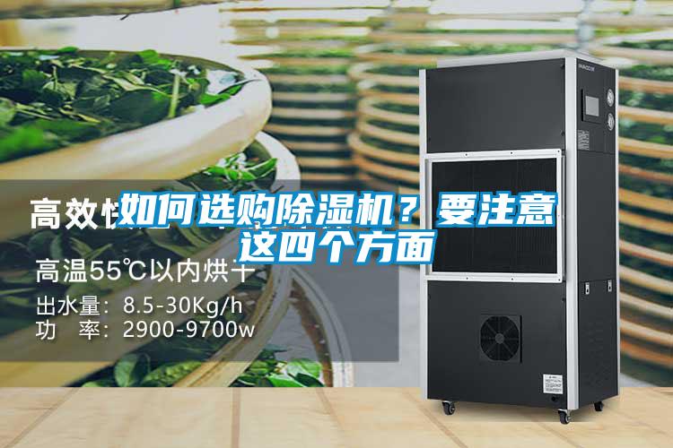 如何選購除濕機？要注意這四個方面