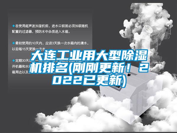 大連工業用大型除濕機排名(剛剛更新！2022已更新)