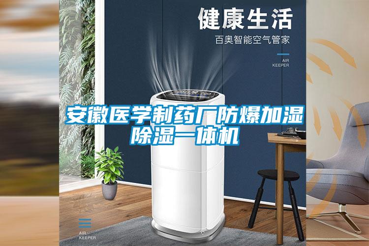 安徽醫(yī)學制藥廠防爆加濕除濕一體機