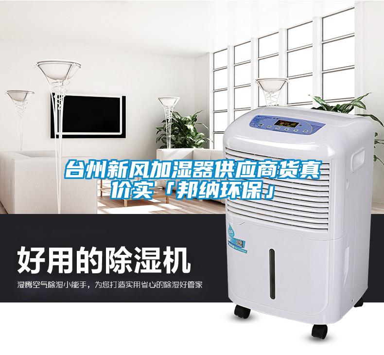 臺州新風(fēng)加濕器供應(yīng)商貨真價實「邦納環(huán)保」