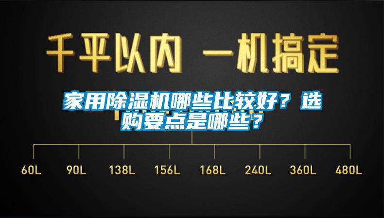 家用除濕機哪些比較好？選購要點是哪些？