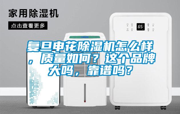 復(fù)旦申花除濕機(jī)怎么樣，質(zhì)量如何？這個(gè)品牌大嗎，靠譜嗎？