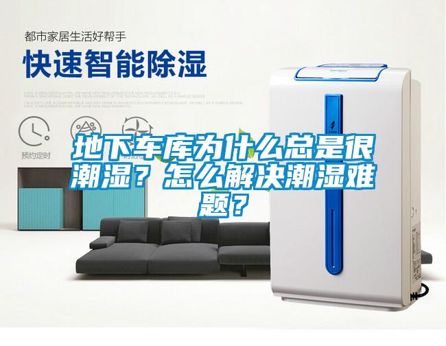 地下車庫為什么總是很潮濕？怎么解決潮濕難題？