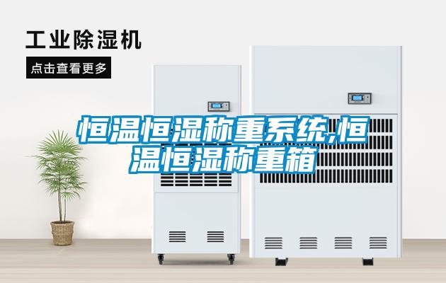 恒溫恒濕稱重系統,恒溫恒濕稱重箱