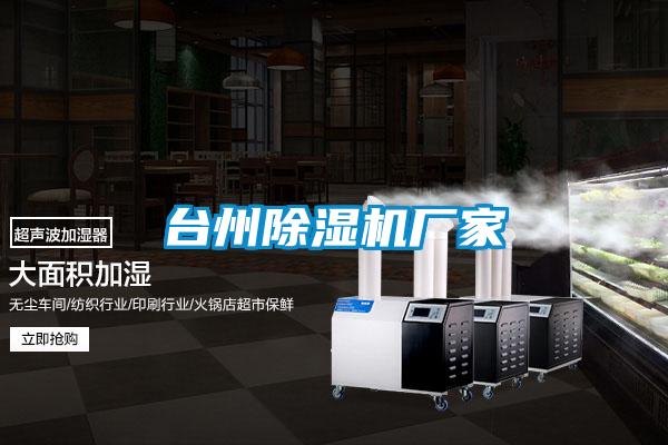 臺州除濕機廠家