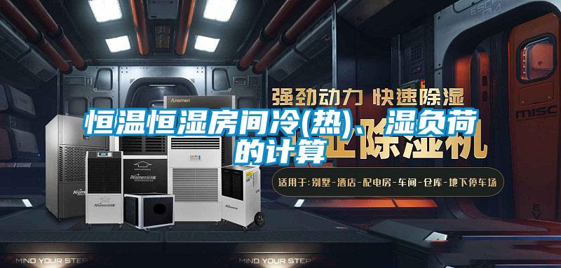 恒溫恒濕房間冷(熱)、濕負荷的計算