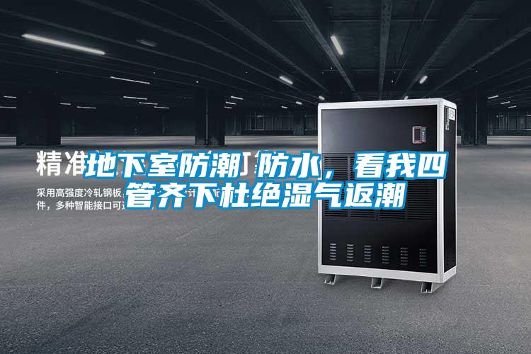 地下室防潮≠防水，看我四管齊下杜絕濕氣返潮