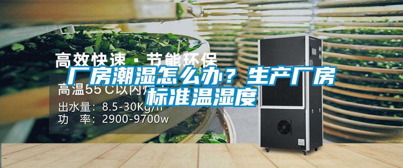 廠房潮濕怎么辦？生產廠房標準溫濕度