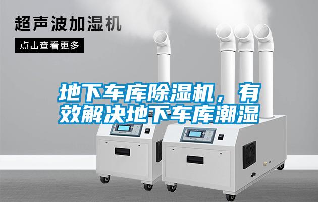 地下車庫除濕機(jī)，有效解決地下車庫潮濕