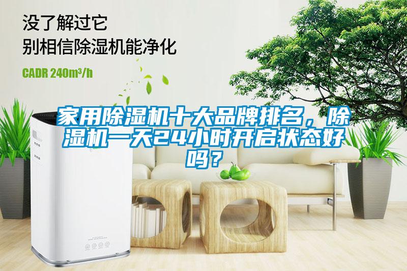 家用除濕機(jī)十大品牌排名，除濕機(jī)一天24小時開啟狀態(tài)好嗎？