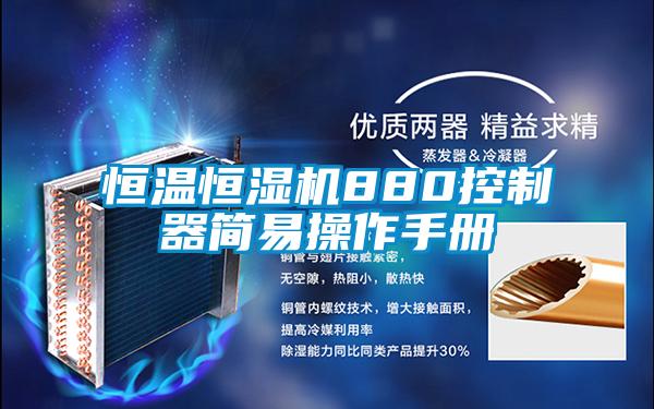 恒溫恒濕機(jī)880控制器簡(jiǎn)易操作手冊(cè)