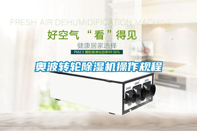 奧波轉(zhuǎn)輪除濕機操作規(guī)程