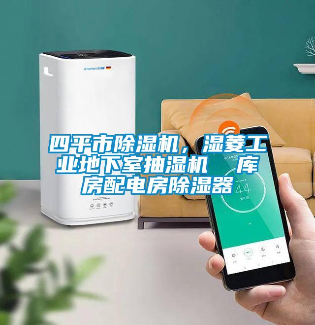 四平市除濕機，濕菱工業(yè)地下室抽濕機  庫房配電房除濕器