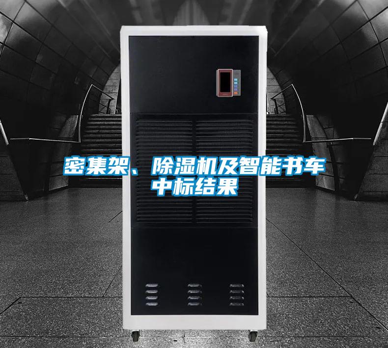 密集架、除濕機及智能書車中標結(jié)果