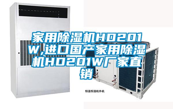 家用除濕機HD201W,進口國產(chǎn)家用除濕機HD201W廠家直銷