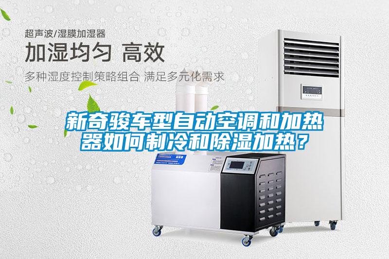 新奇駿車型自動空調(diào)和加熱器如何制冷和除濕加熱？