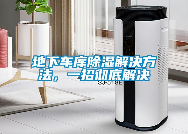 地下車庫除濕解決方法，一招徹底解決